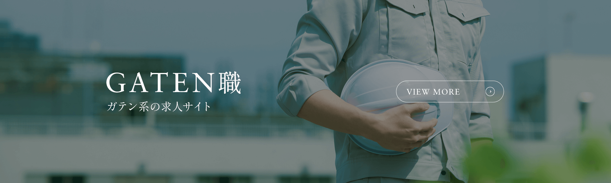 ガテン系求人情報サイト【GATEN職】
