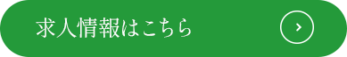 求人情報はこちら
